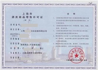 酒類商品零售許可證與酒類經(jīng)營 合規(guī)要點與申請指南